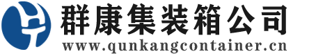 玉环集装箱 - 玉环二手集装箱 - 玉环海运集装箱 - 群康集装箱服务公司